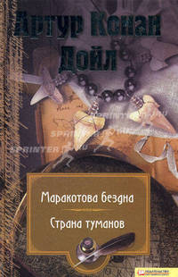 Собрание сочинений. Том 4. Маракотова бездна. Страна туманов