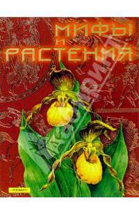Мифы и растения