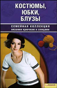 Костюмы, юбки, блузы: Семейная коллекция связанная крючком и спицами