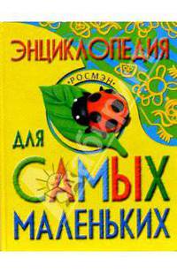 Энциклопедия для самых маленьких: Научно-популярное издание для детей (худ. Бастрыкин В.В., Бринев А.Е., Данильченко Н.В. и др.)