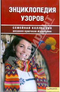 СКВ.Энциклопедия узоров