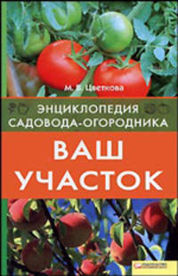 Ваш участок т.1 / Энциклопедия садовода-огородника