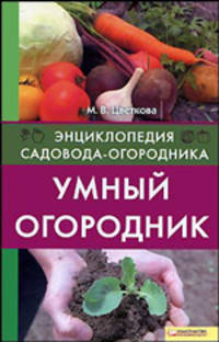 Умный огородник Т.2