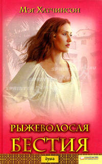 Рыжеволосая бестия