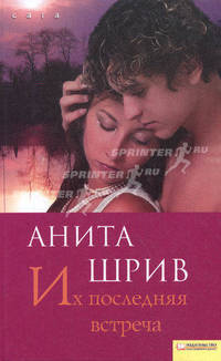 Их последняя встреча