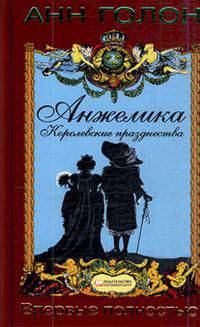 Анжелика. Королевские празднества / Голон А.