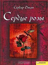 Сердце розы