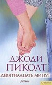 Девятнадцать минут / Пиколт Дж.