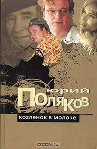 Козленок в молоке