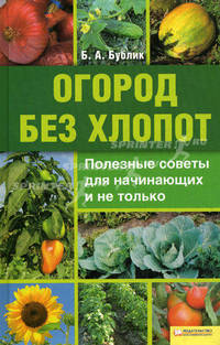 Огород без хлопот. Полезные советы для начинающих и не только