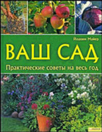 Йоахим Майер: Ваш сад. Практические советы на весь год