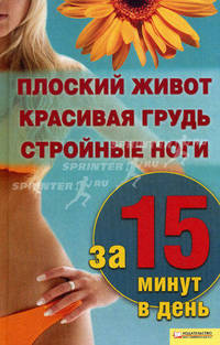 Плоский живот, красивая грудь и стройные ноги за 15 минут в день / Шеховцова И.