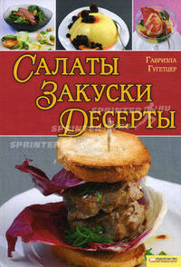Салаты. Закуски. Десерты