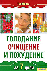 Голодание, очищение и похедение за 7 дней.