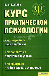 Курс практической психологии. Как разрешать свои проблемы