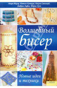 Волшебный бисер. Новые идеи и техники