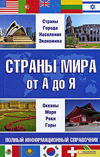 Страны мира от А до Я. Полный информационный справочник