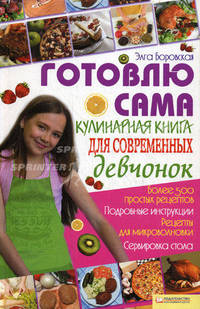 Готовлю сама. Кулинарная книга для современных девчонок