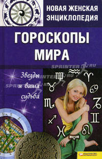 НЖЭ.Гороскопы мира.Звезды и ваша судьба