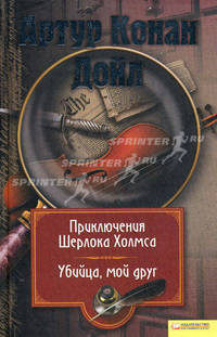 Собрание сочинений. Том 5. Приключения Шерлока Холмса. Убийца, мой друг
