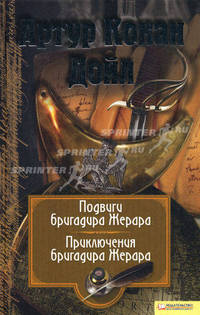 Собрание сочинений. Том 6. Подвиги бригадира Жерара. Приключения бригадира Жерара