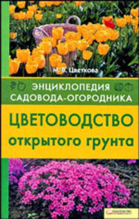 Цветоводство открытого грунта т.4 / Энциклопедия садовода-огородника