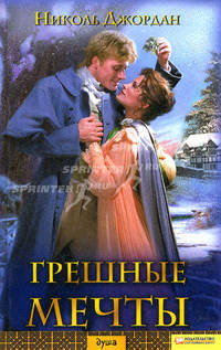 Грешные мечты.
