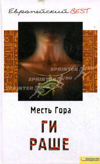 Месть Гора: Слезы Изиды (BEST) / Раше Г.
