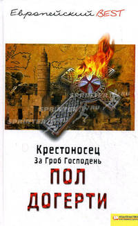 Крестоносец. За Гроб Господень