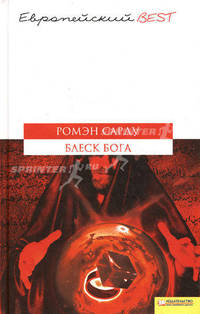 Блеск Бога / Пер. с фр. А. Барон, О. Артюшкиной