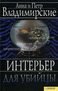 Интерьер для убийцы