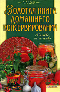 Золотая книга домашнего консервирования: Хозяйке на заментку