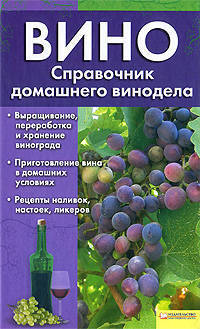 Вино. Справочник домашнего винодела