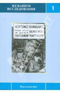 Яд Вашем. Исследования. Выпуск 1