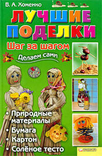 Лучшие поделки. Шаг за шагом.