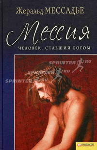 Человек, ставший Богом. Мессия