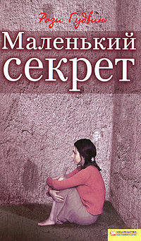 Рози Гудвин: Маленький секрет