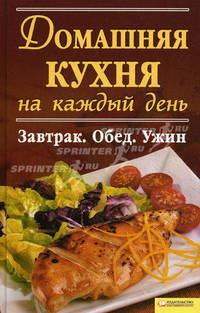 Домашняя кухня на каждый день. Завтрак. Обед. Ужин.