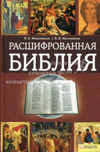 Расшифрованная Библия