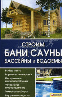 Строим бани, сауны, бассейны и водоемы1