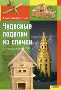 Чудесные поделки из спичек.