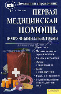 Первая медицинская помощь подручными средствами