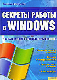 Секреты работы в Windows для начинающих и опытных пользователей
