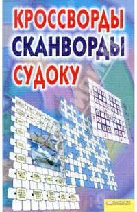 Кроссворды, сканворды, судоку.