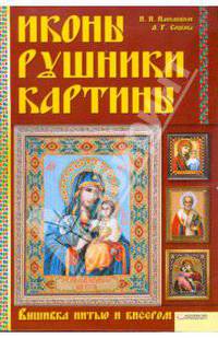 Иконы. Рушники, Картины. Вышивка нитью и бисером.