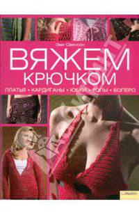 Вяжем крючком. Платья, кардиганы, юбки, болеро.