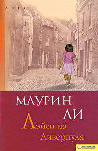 Лэйси из Ливерпуля