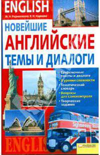 Новейшие английские темы и диалоги