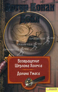 Собрание сочинений. Том 7. Возвращение Шерлока Холмса. Долина Ужаса