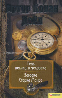 Собрание сочинений. Том 8. Тень великого человека. Загадка Старка Манро